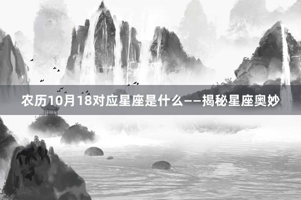 农历10月18对应星座是什么——揭秘星座奥妙
