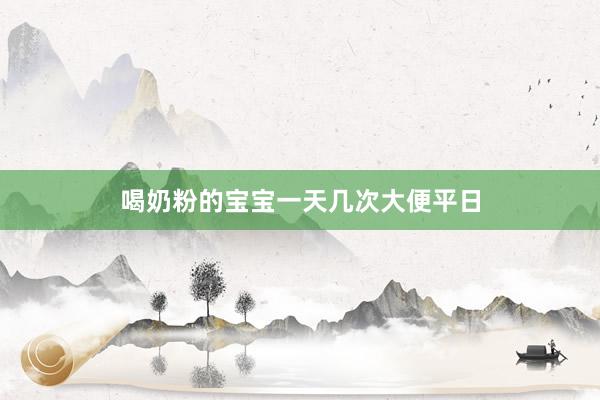 喝奶粉的宝宝一天几次大便平日